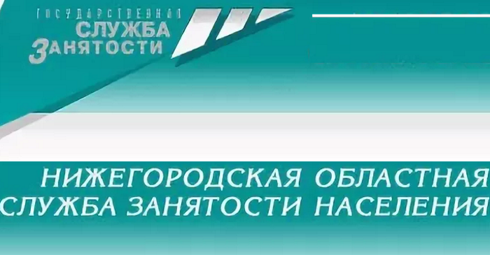 Биржа труда нижние. Центры занятости Нижегородской области.